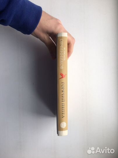 Всеволод Овчинников: Горячий пепел