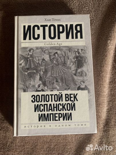 Х. Томас «Золотой век Испанской империи»