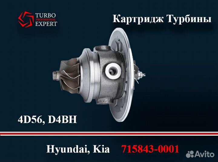 Картридж Турбины Hyundai/KIA 2.50 D4BH/4D56T