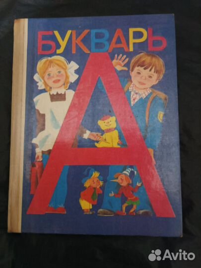 Букварь 1994гг