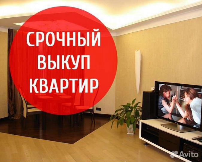 Срочный выкуп квартир