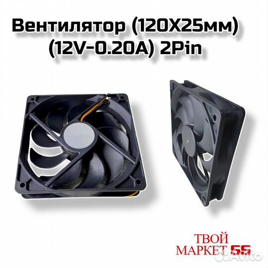 Вентилятор (120Х25мм-12V-0.20А) 2Pin (rх)