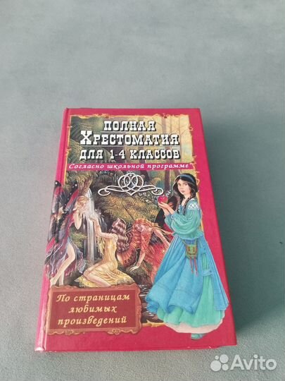 Хрестоматия для 1-4 классов