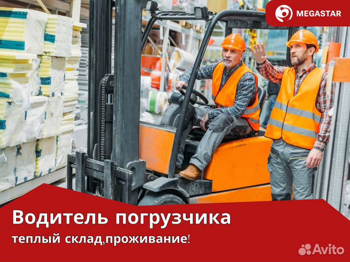 Водитель погрузчика ричтрак Вахта Москва мс / ни