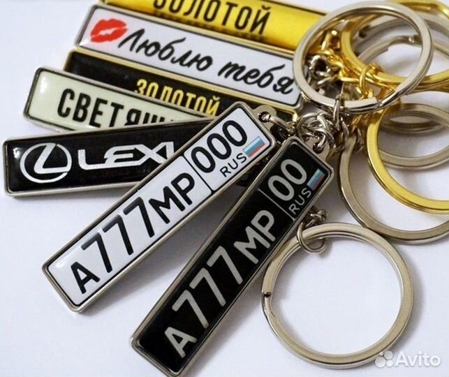 Брелок с гос номером авто в подарок
