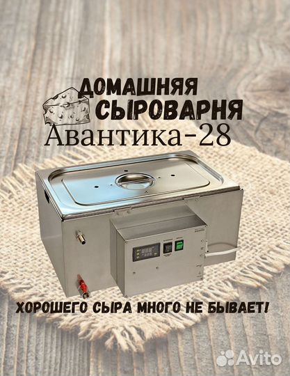 Сыроварня Авантика-25 для дома полуавтомат