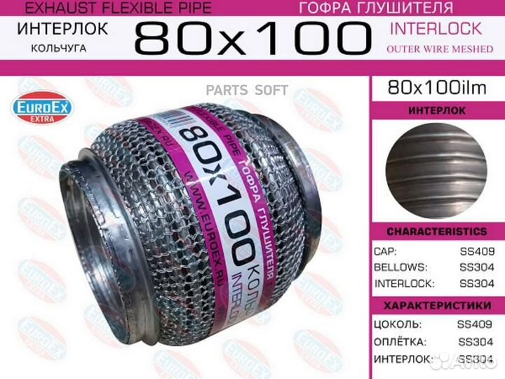 Euroex 80X100ILM Гофра глушителя