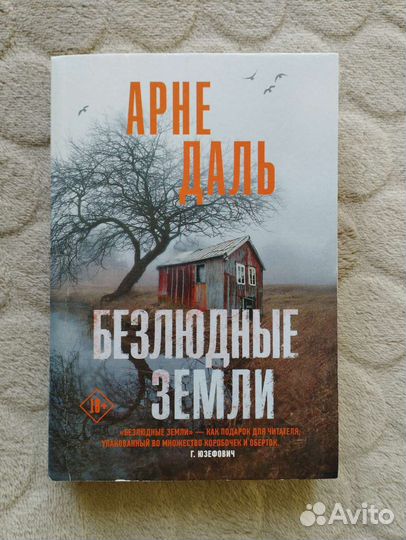 Арне Даль. Безлюдные земли, глушь, в толще воды