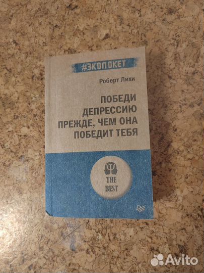 Книга Победи депрессию Р.Лихи