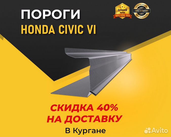 Пороги Honda Civic 6 (Хонда Цивик 6) Гарантия