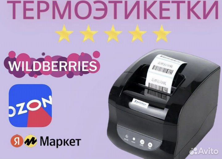 Печать этикеток Wildberries