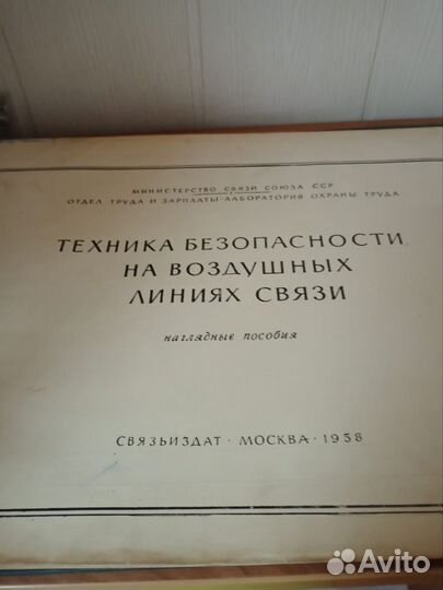 Продам Книгу по Технике безопасн. издания 1958 г