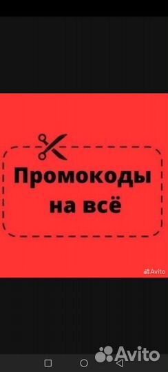 Промокод на всё