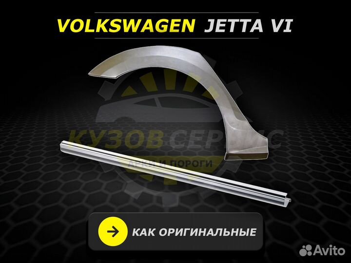 Jetta 6 пороги ремонтные кузовные