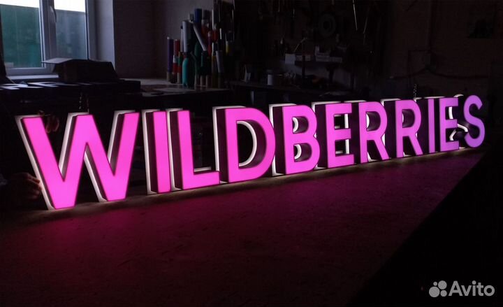 Вывеска Wildberries (валдберис, валберис), WB, вб