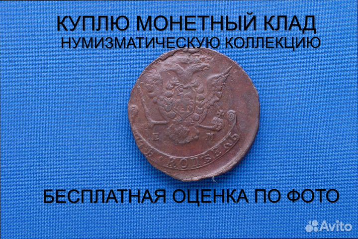 Продаю монету 5 копеек 1776 ем г. d-41,32 m-46,0