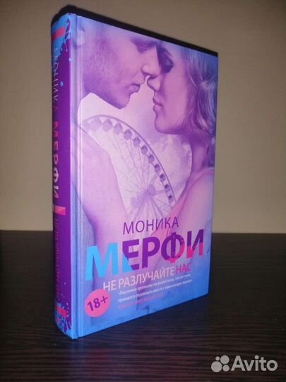 Не разлучайте нас. Моника Мерфи