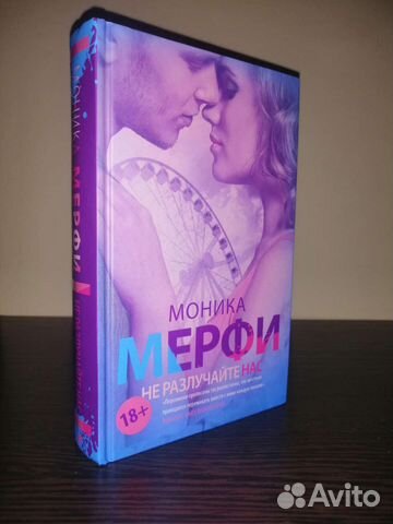 Не разлучайте нас. Моника Мерфи