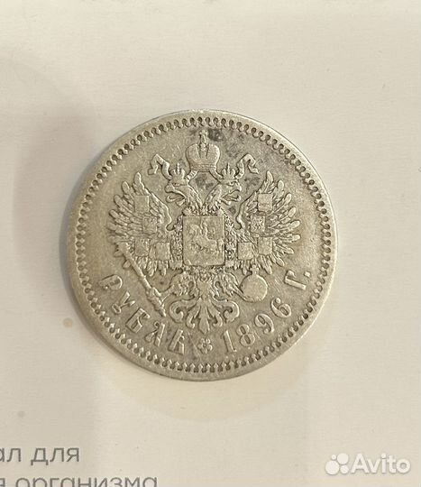 1 рубль 1896 год *Париж Николай 2, серебро