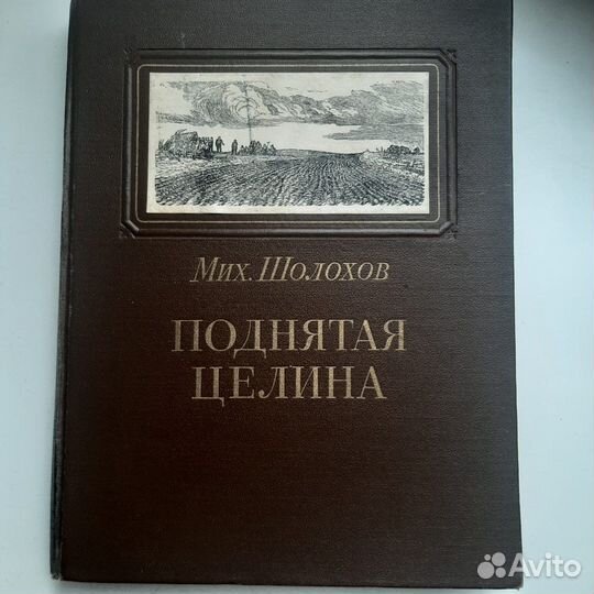 Книга. М.Шолохов.Поднятая целина