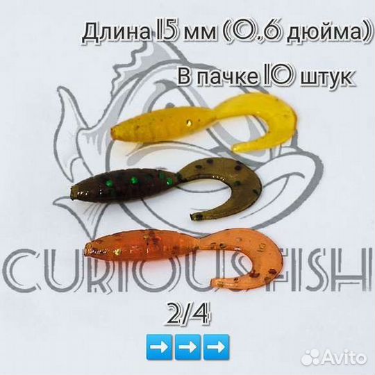 Curious Fish MicroTvist 0,6 дюйма (15мм)