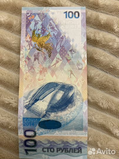 Купюра 100р сочи 2014
