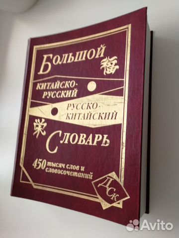Китайско-русский и русско-китайский словарь