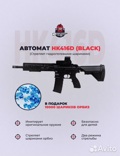Гидробол (орбизбол) игрушка автомат HK416D (Black)