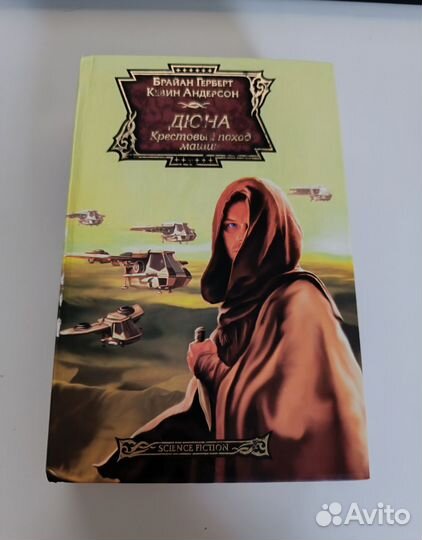 Крестовый поход машин - Б. Герберт, К. Андерсон