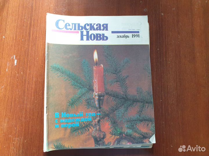 Журнал Сельская новь 4шт 1989г и 1991г