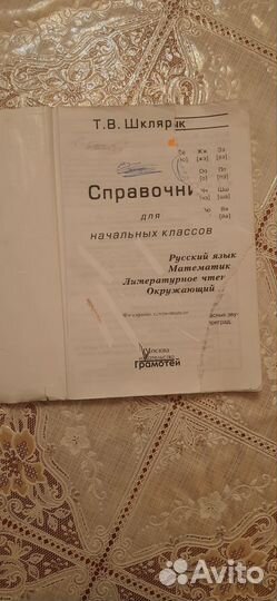 Справочник для начальных классов Шклярова