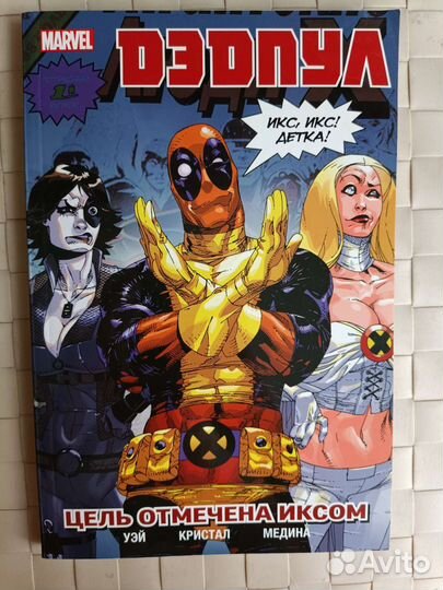 «Дэдпул: цель отмечена Иксом» (комикс Marvel)