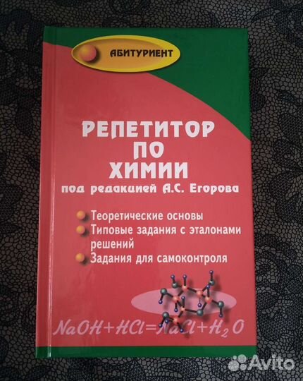 Книга Репетитор по химии