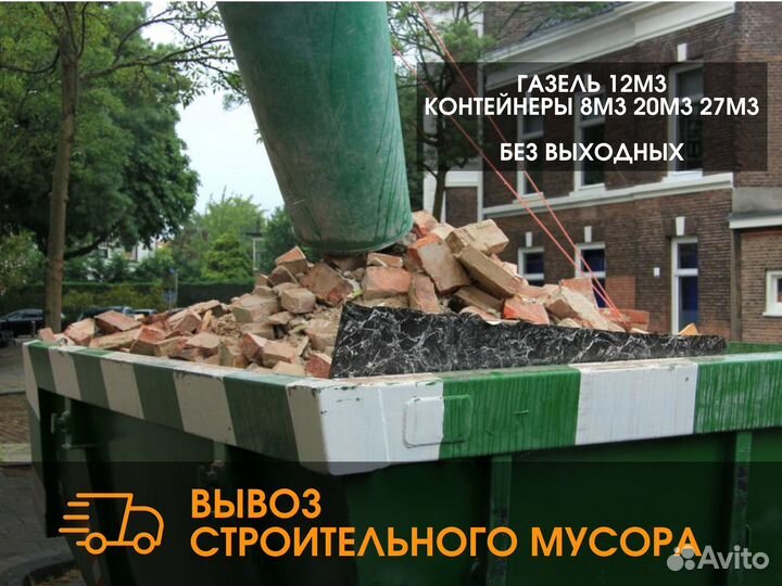 Вывоз строительного мусора