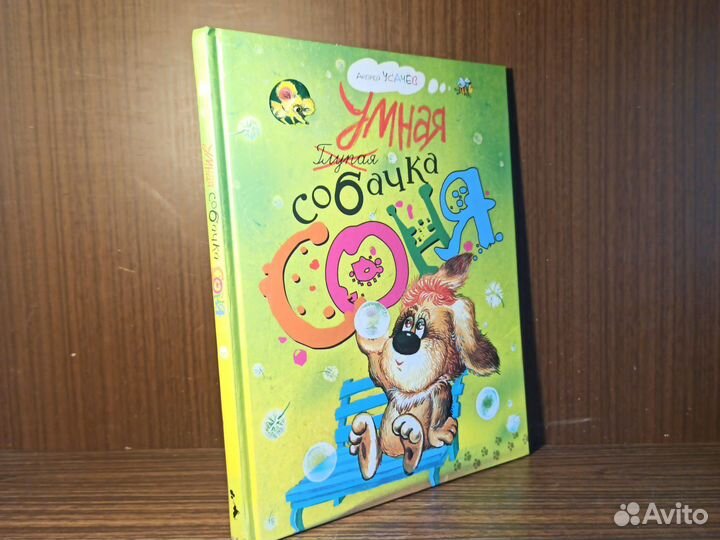 А. Усачев Умная собачка Соня 2015