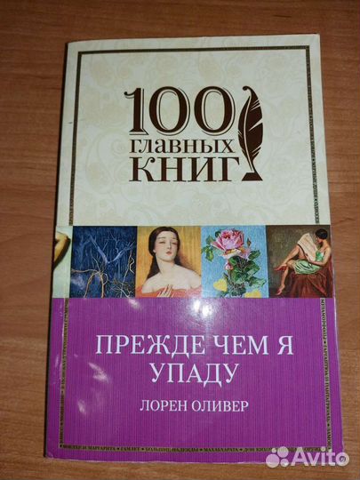 Прежде чем я упаду