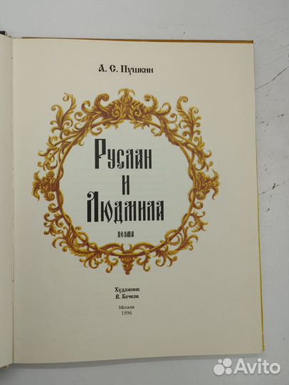 А.С.Пушкин. Руслан и Людмила