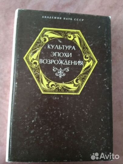 Культура эпохи Возрождения. 1986 г