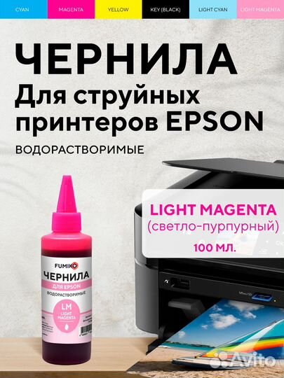 Чернила для Epson 100 мл водорастворимые L.Magenta