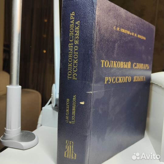 Толковый словарь ожегова и шведовой