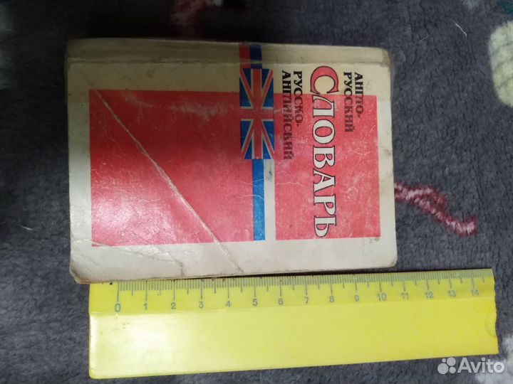 Англо русский словари