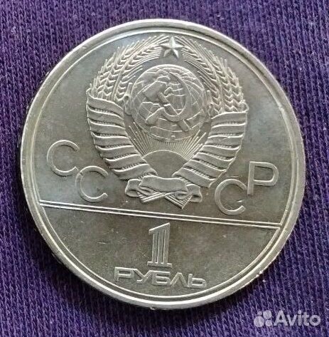 1 рубль СССР, 