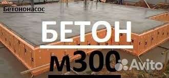 Бетон с доставкой м200 м250 м300 Бетононасос