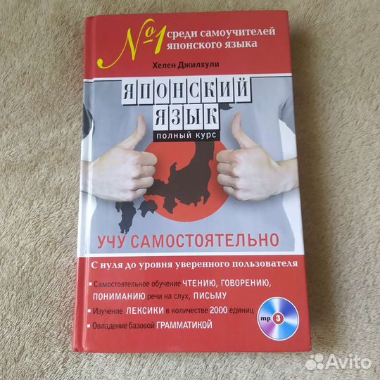 Японский язык, самоучитель, Хелен Джилхули