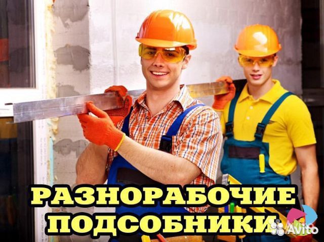 Разнорабочий с ежедневной оплатой и проживанием