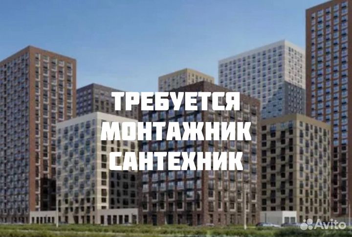 Сантехник монтажник (многоквартирные дома)