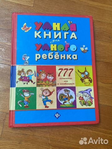 Умная Книга для Умного ребенка