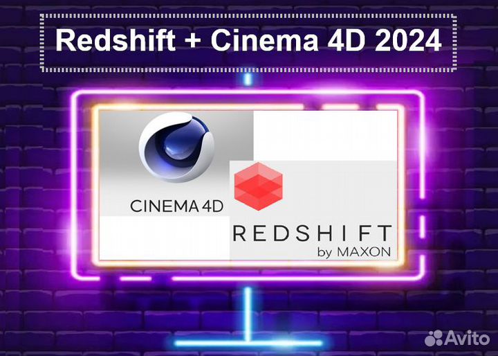 Redshift + Cinema 4D 2024. Бессрочно