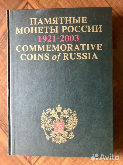 Каталог справочник Памятные монеты России 1921