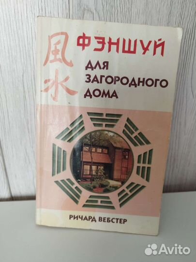 Книга Фэншуй для загородного дома